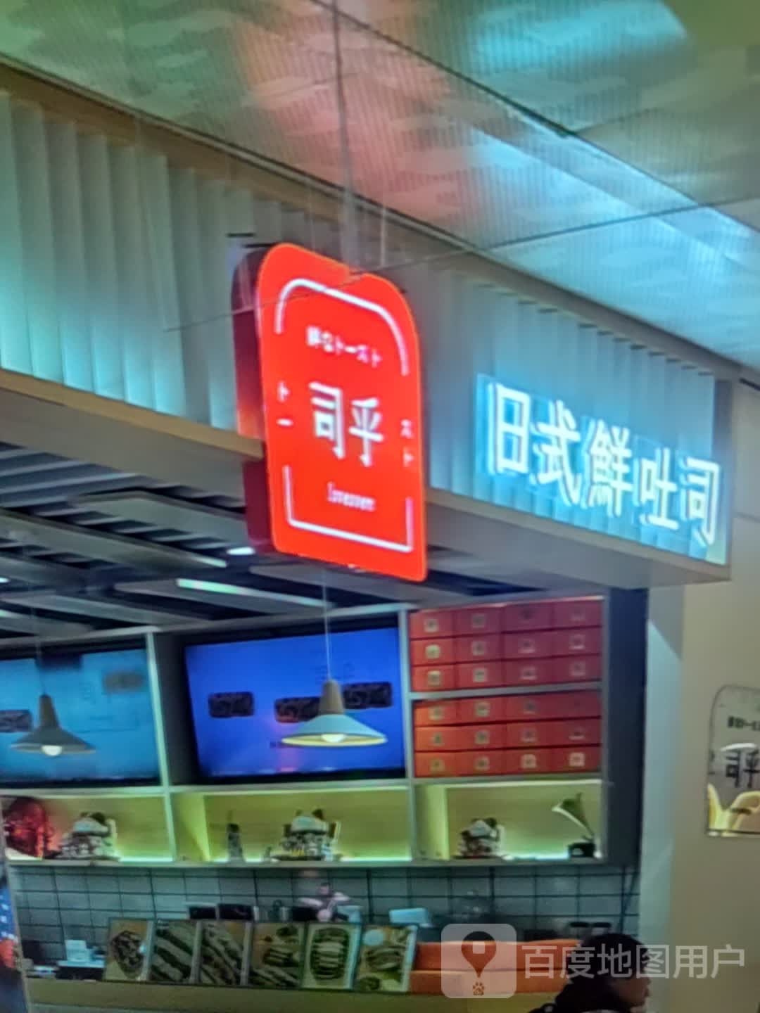 司乎日式鲜吐司(买到家生活广场店)
