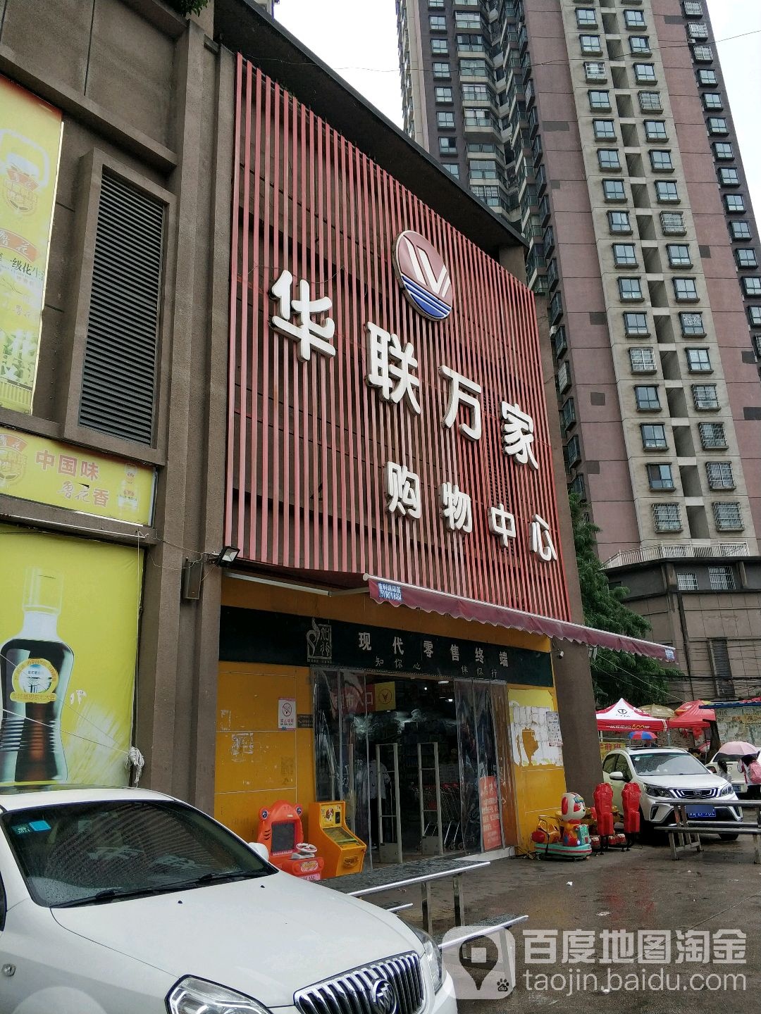 华联万家购务中心(望城坡店)