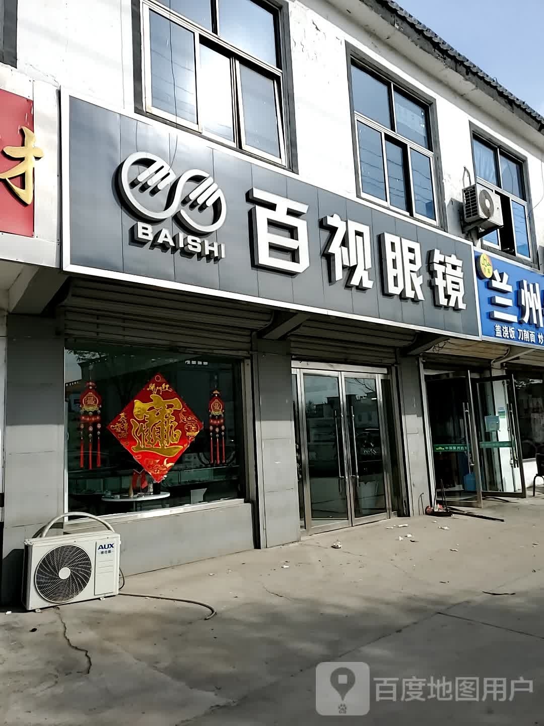 百视眼镜(建设北路店)