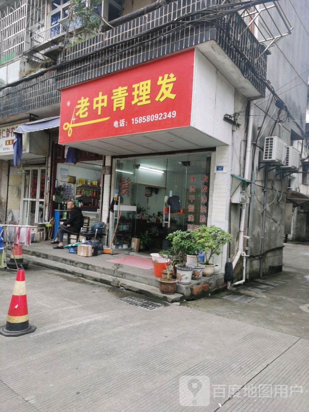 老中青头发(伏虎路店)