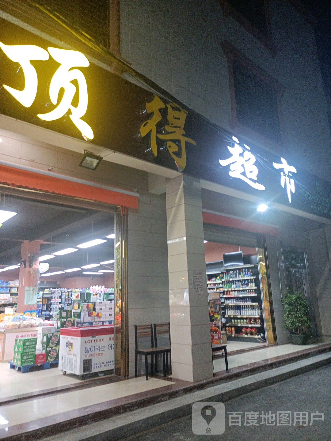 顶得生活便捷超市