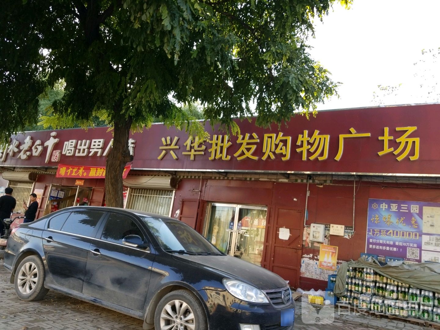兴华批发购物广场