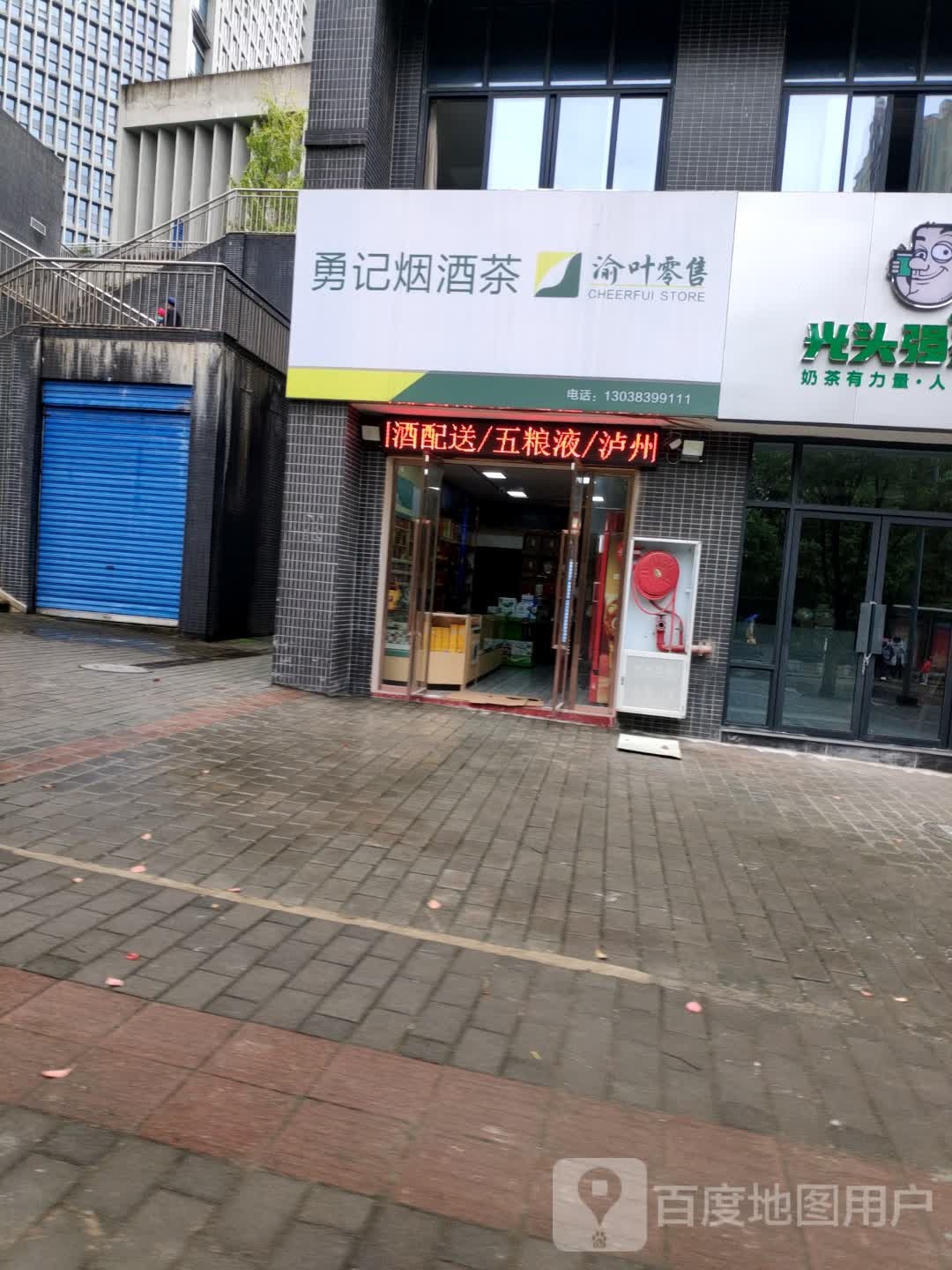 勇记烟酒茶