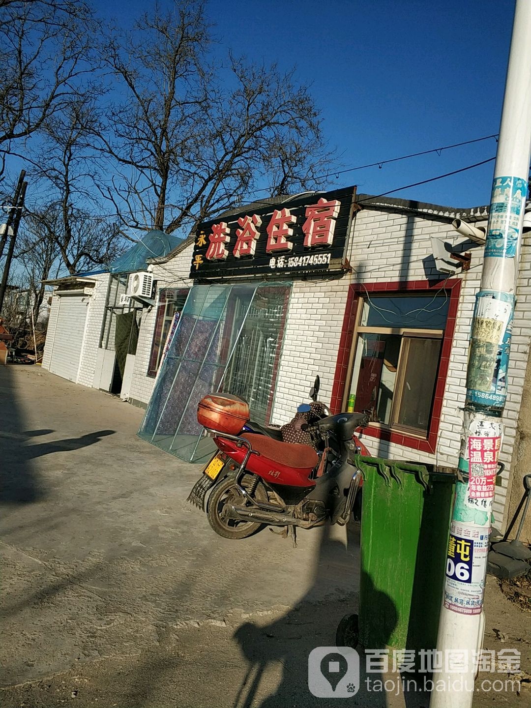 永平洗浴带住