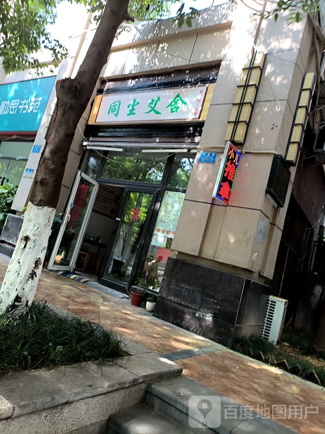重庆市九龙坡区同尘艾舍推拿馆