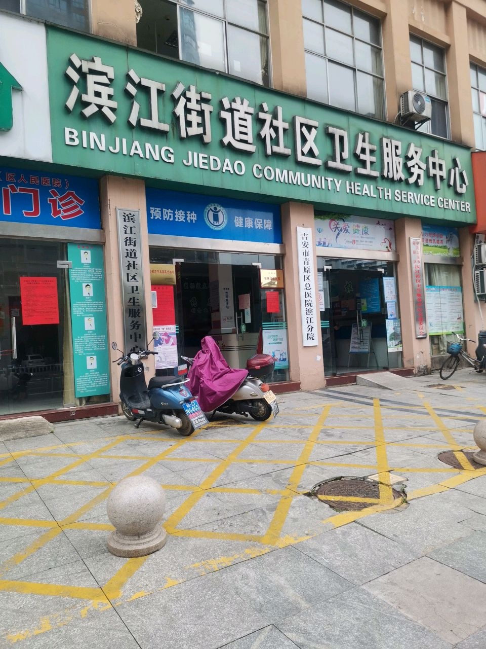 滨江街道社区卫生服务中心