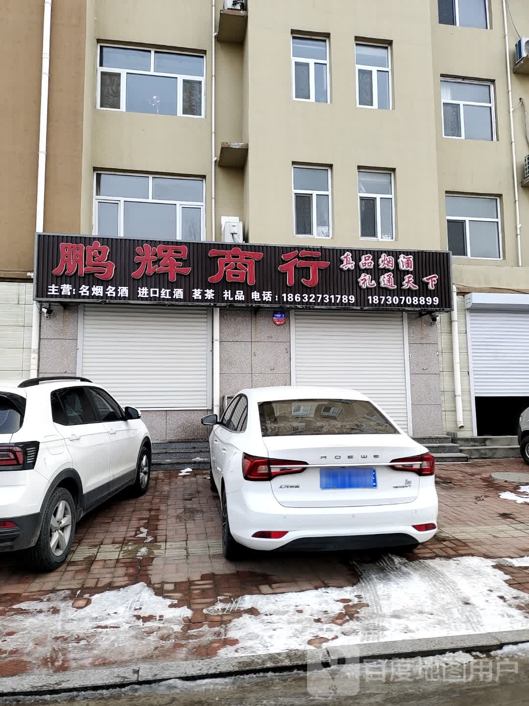鹏辉商行