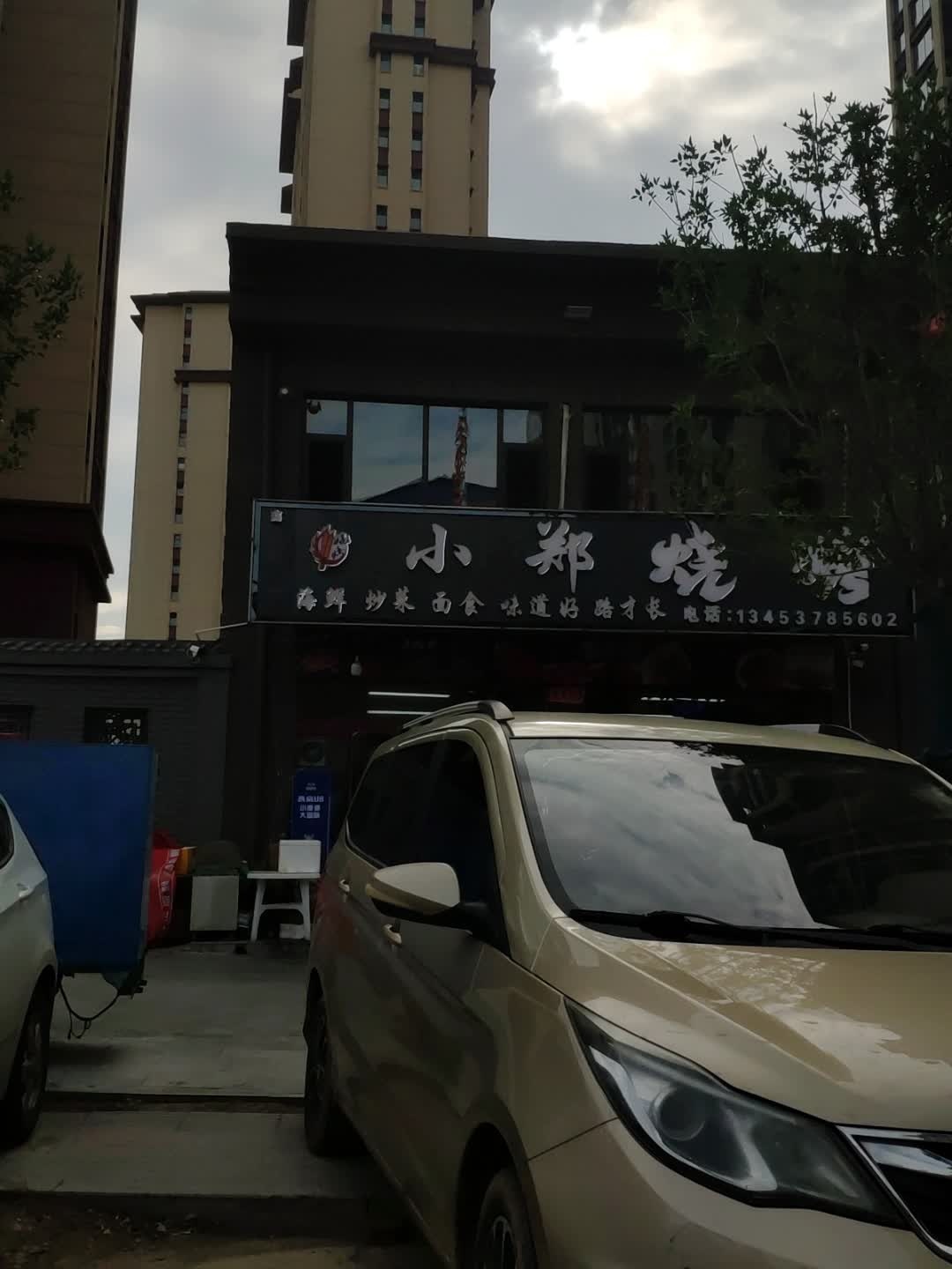 小郑烧烤(文笔路店)