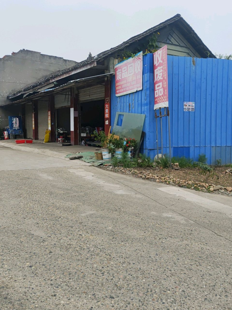 废品回收