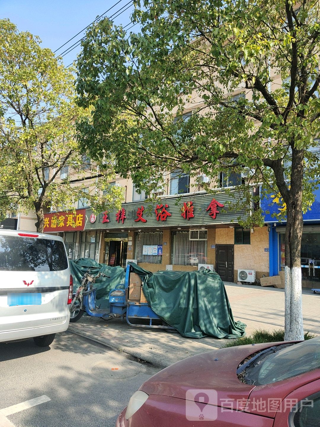 王梓艾浴推拿