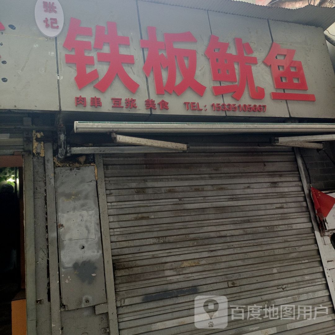 张记铁板尤鱼(淮海东路店)