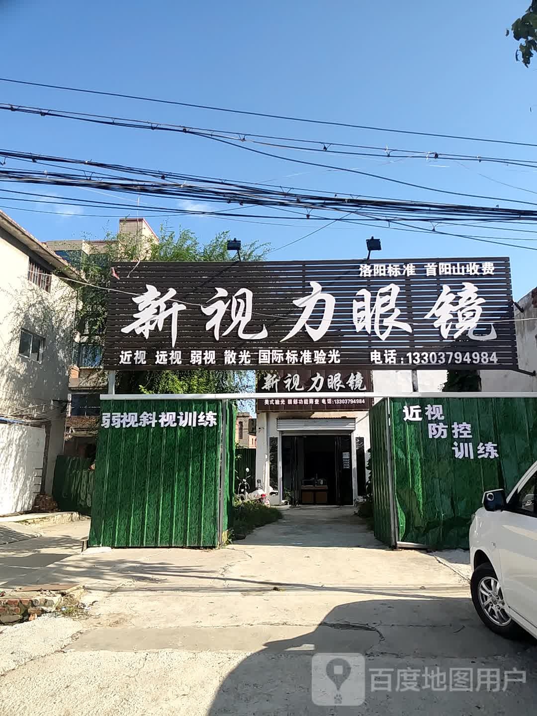 新视力眼镜(G310店)