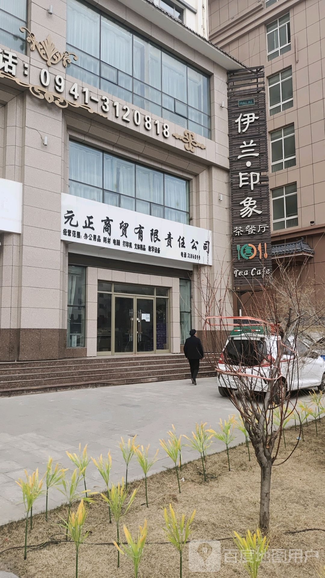 伊兰印象茶餐厅