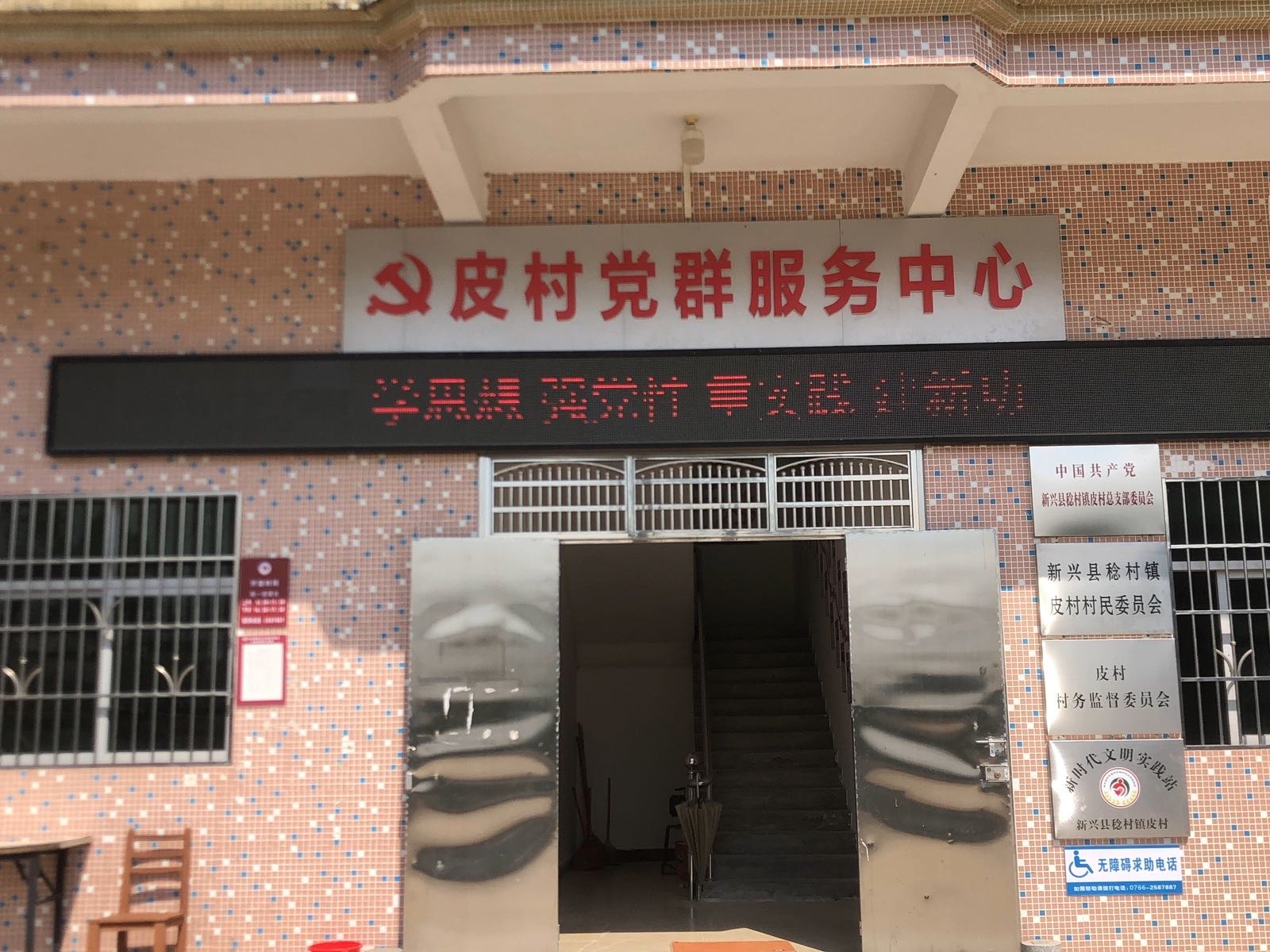 皮村党群服务中心