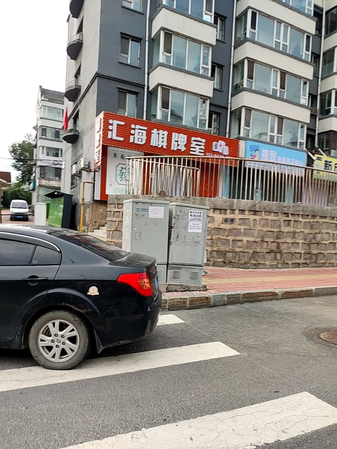 汇海棋牌室