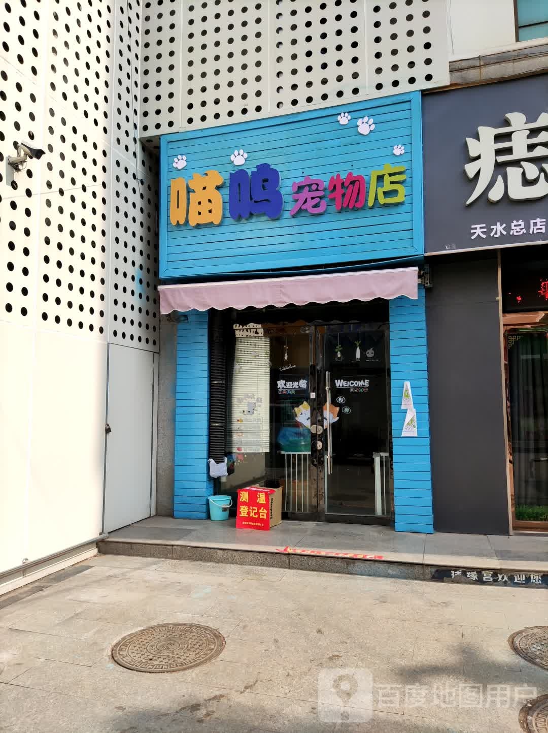 喵呜宠物店