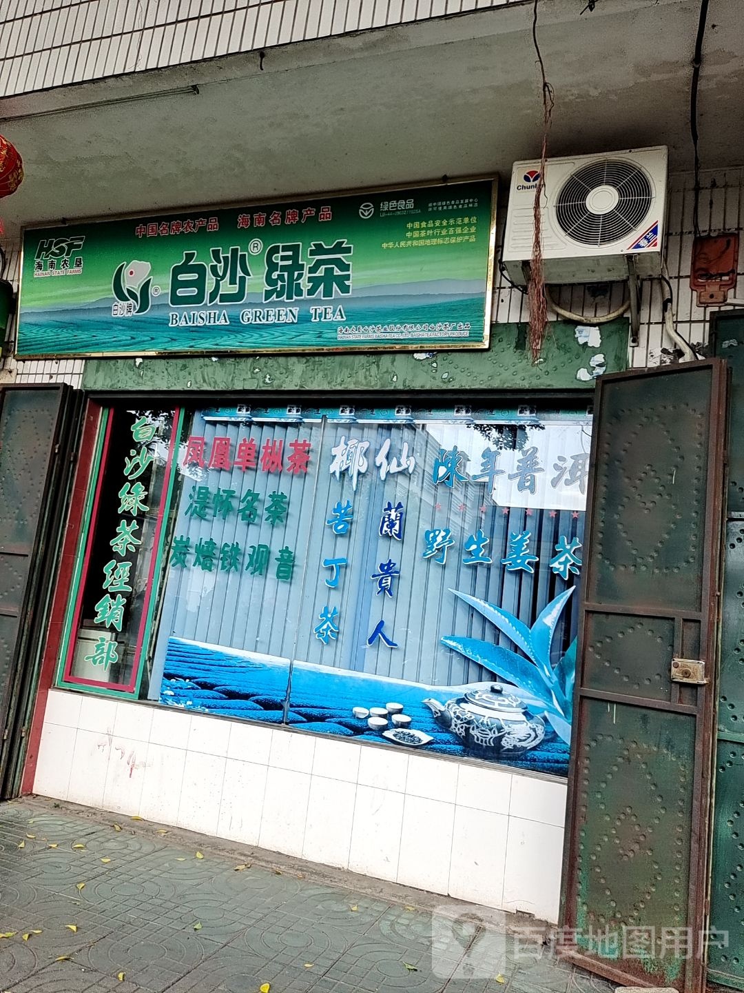 白沙绿茶