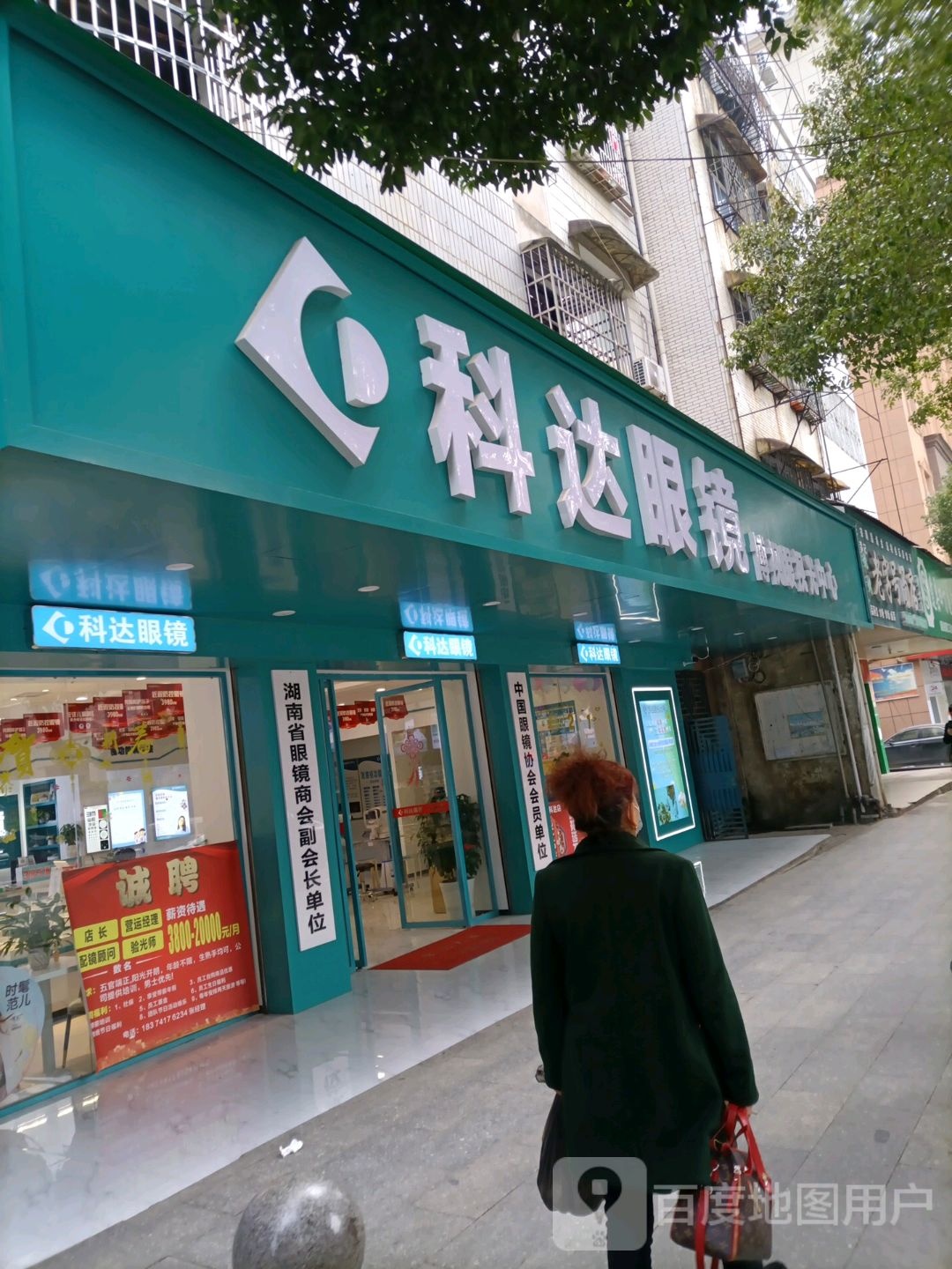 科达眼镜(潇水中路店)