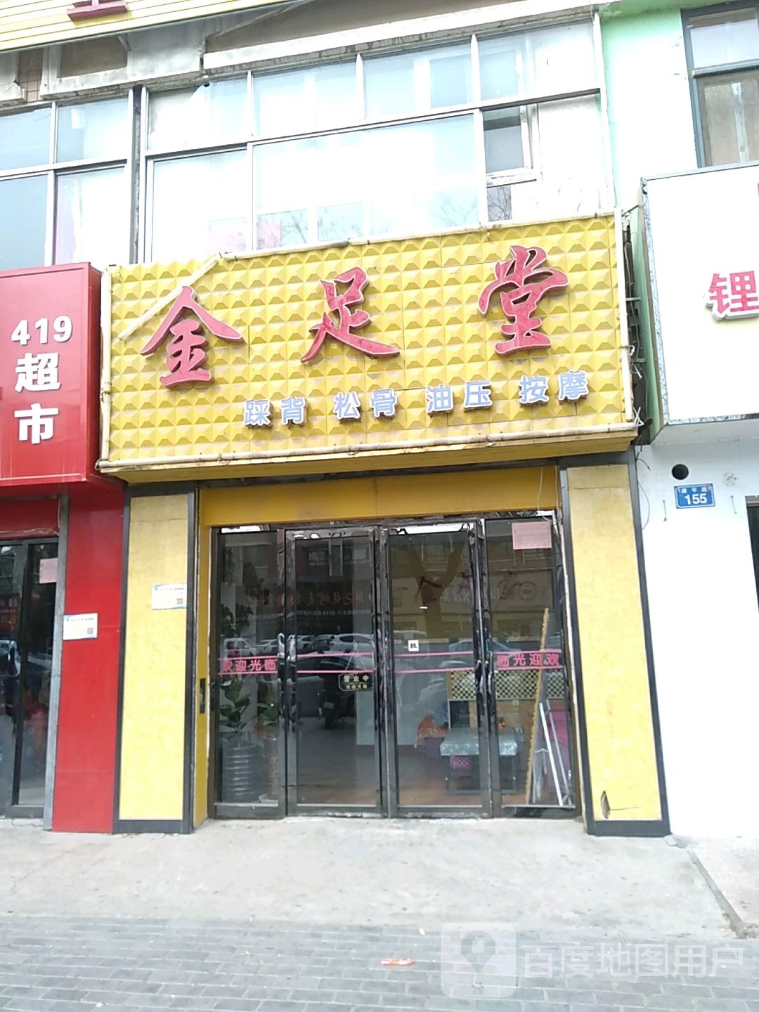 金足堂足浴按摩(康平路店)