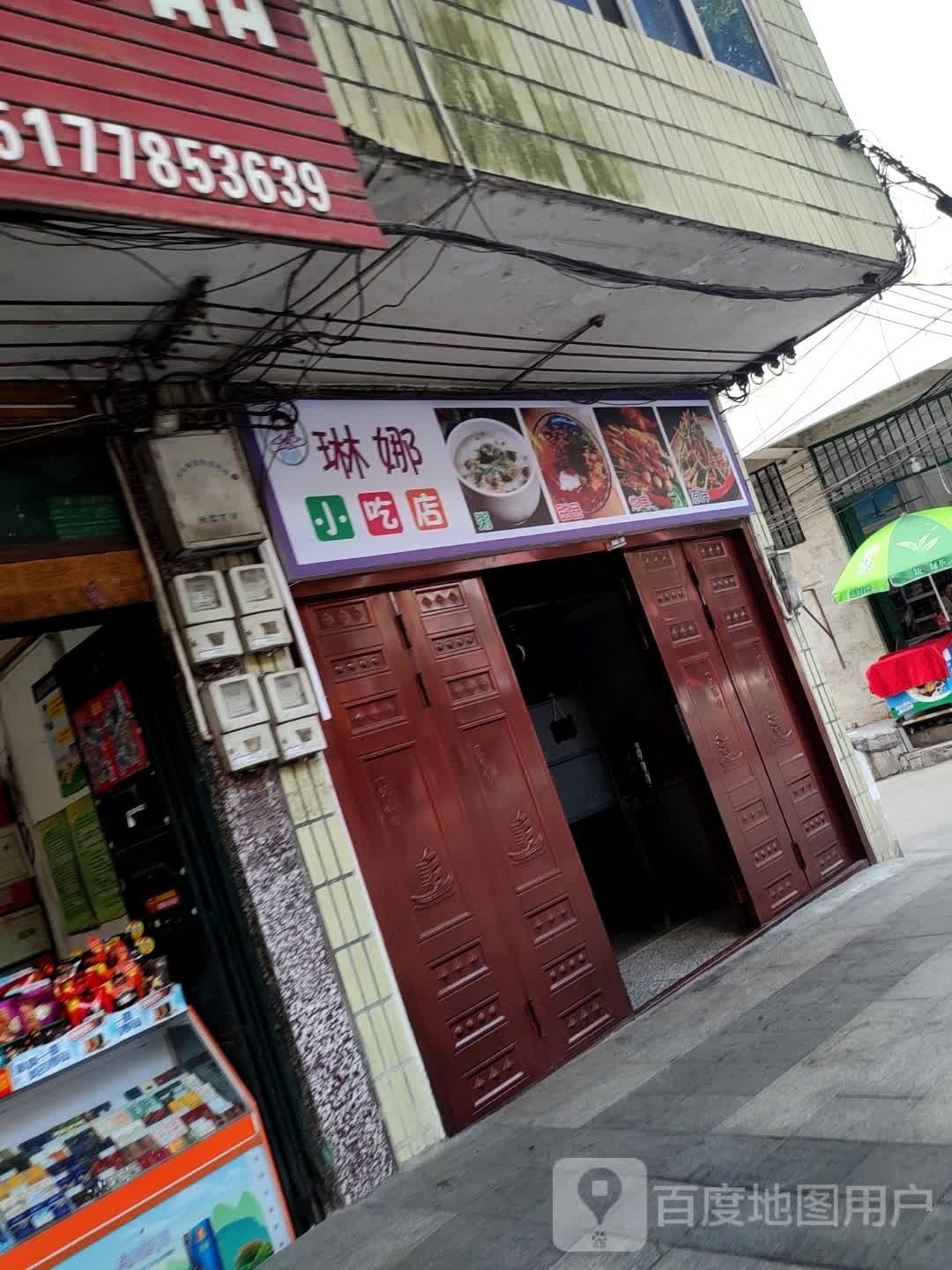 琳娜小吃店