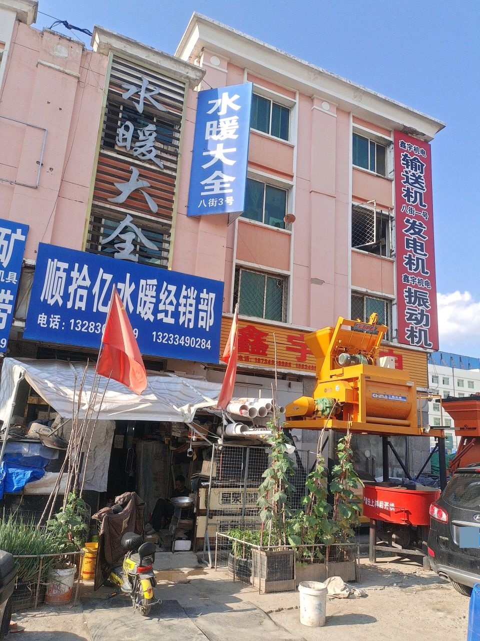 顺拾亿水暖器材经销部