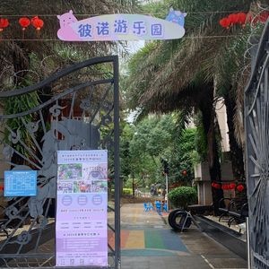 彼诺游乐园(骋望·剑桥郡店)