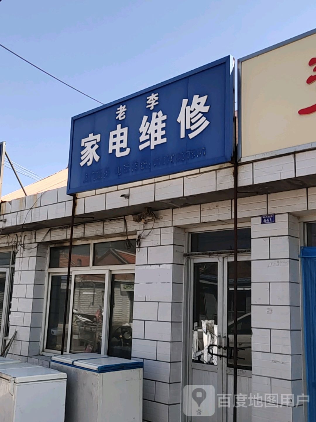 老李家电维修(八沟大街店)
