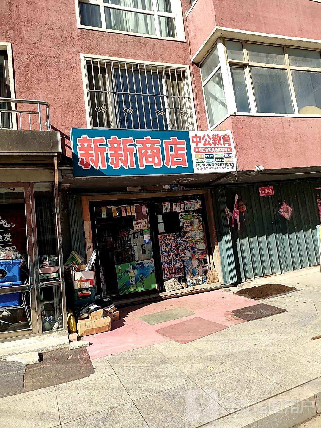 新新商店(将军街店)