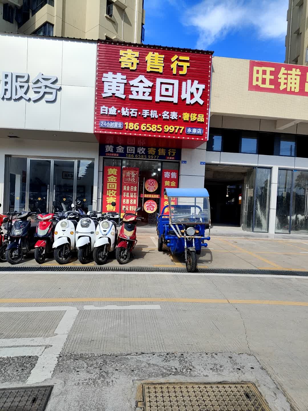 寄售行黄金回收(永康店)