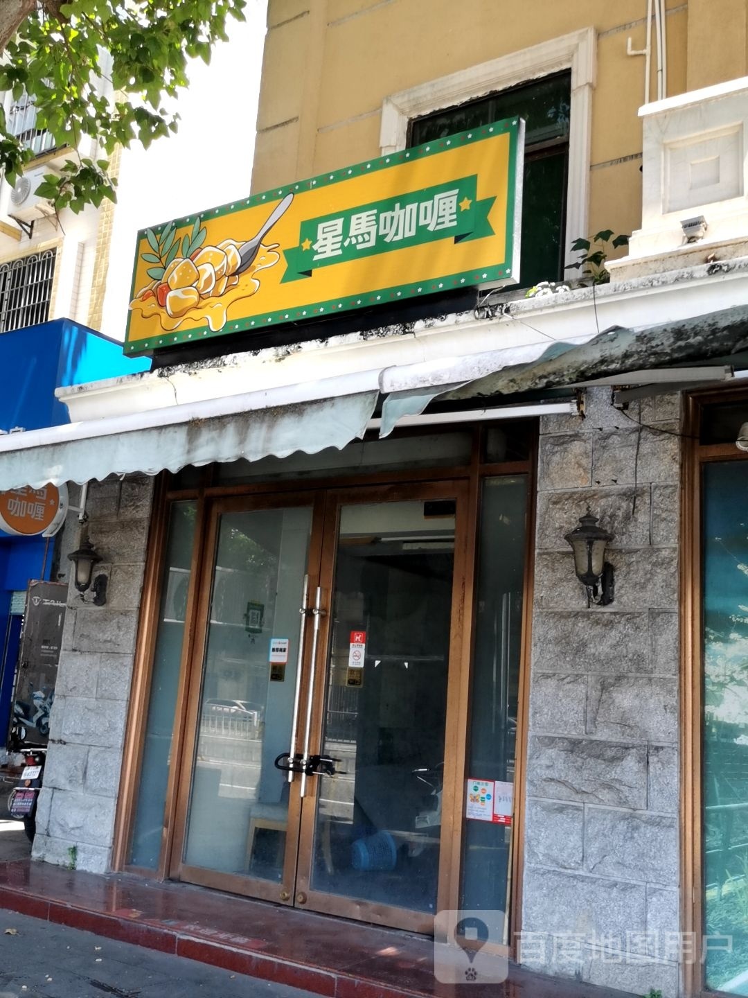 星马咖喱