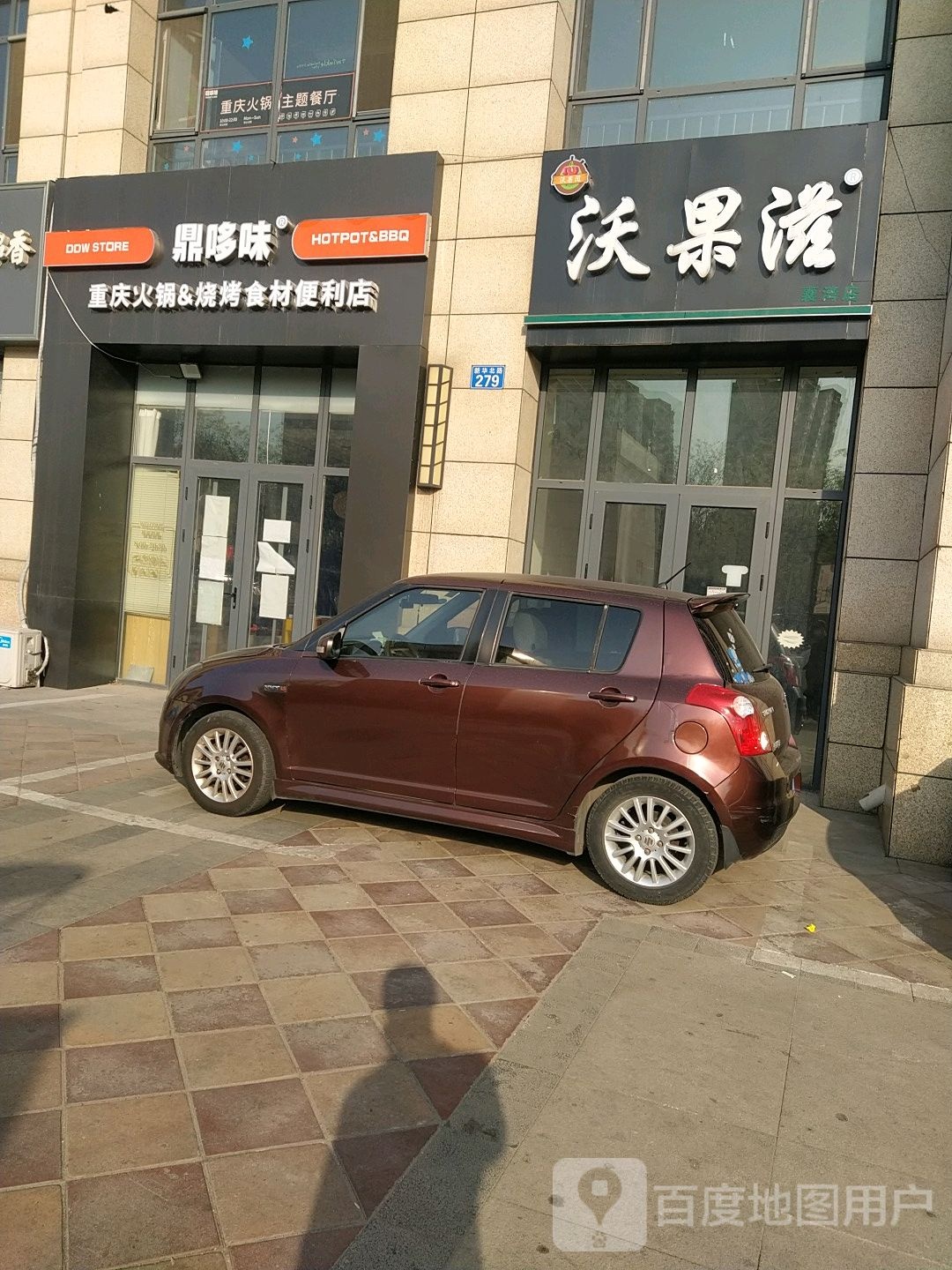 鼎多味庆火锅&烧烤食材便利店(桥东区店)