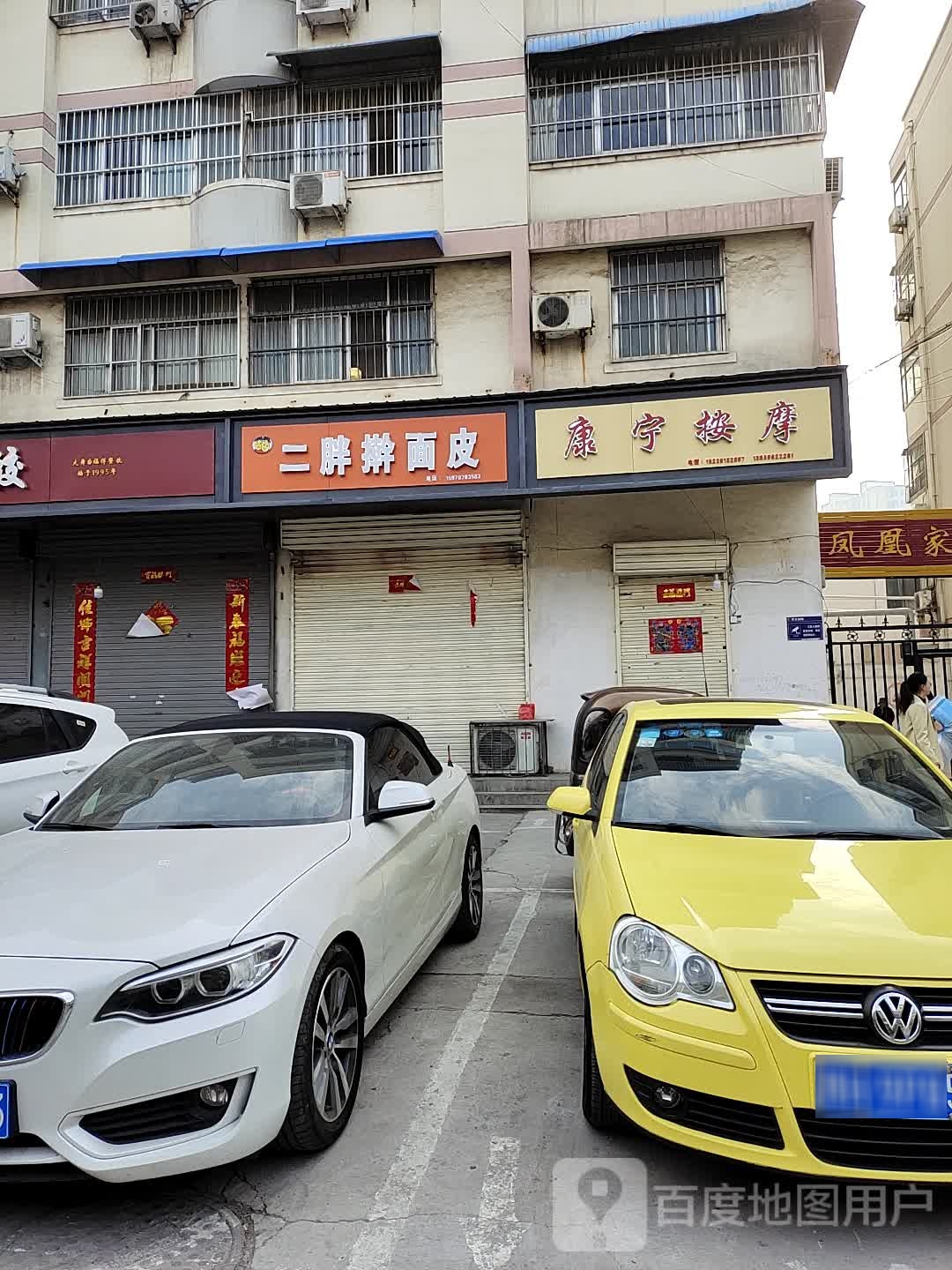 康宁市按(新华街店)