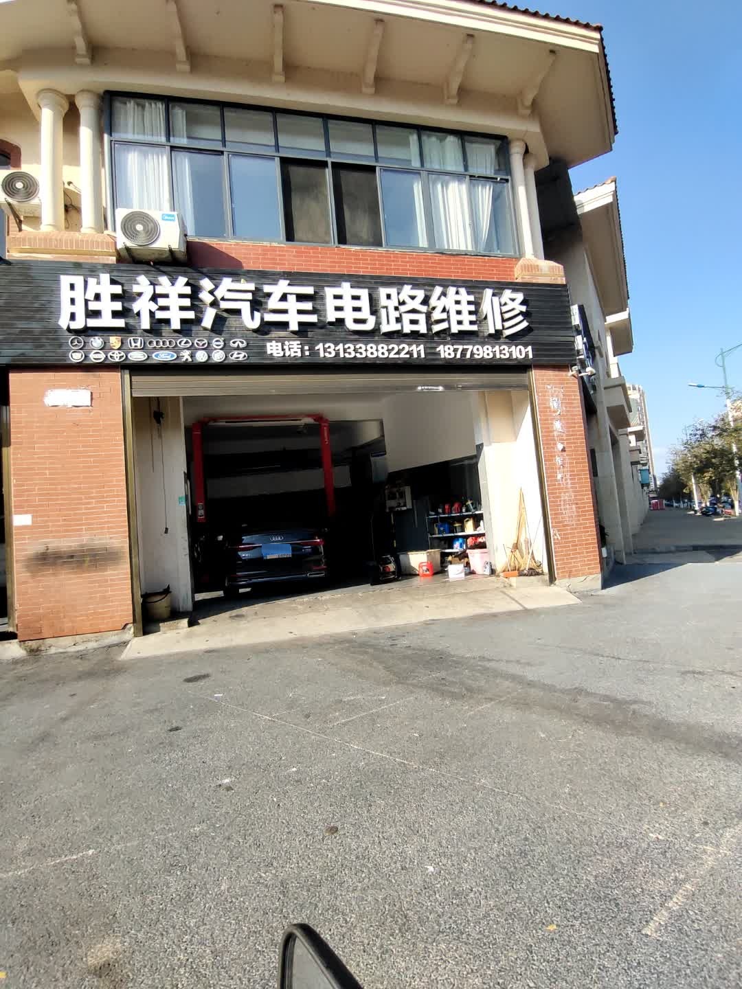 胜祥汽车电路维修