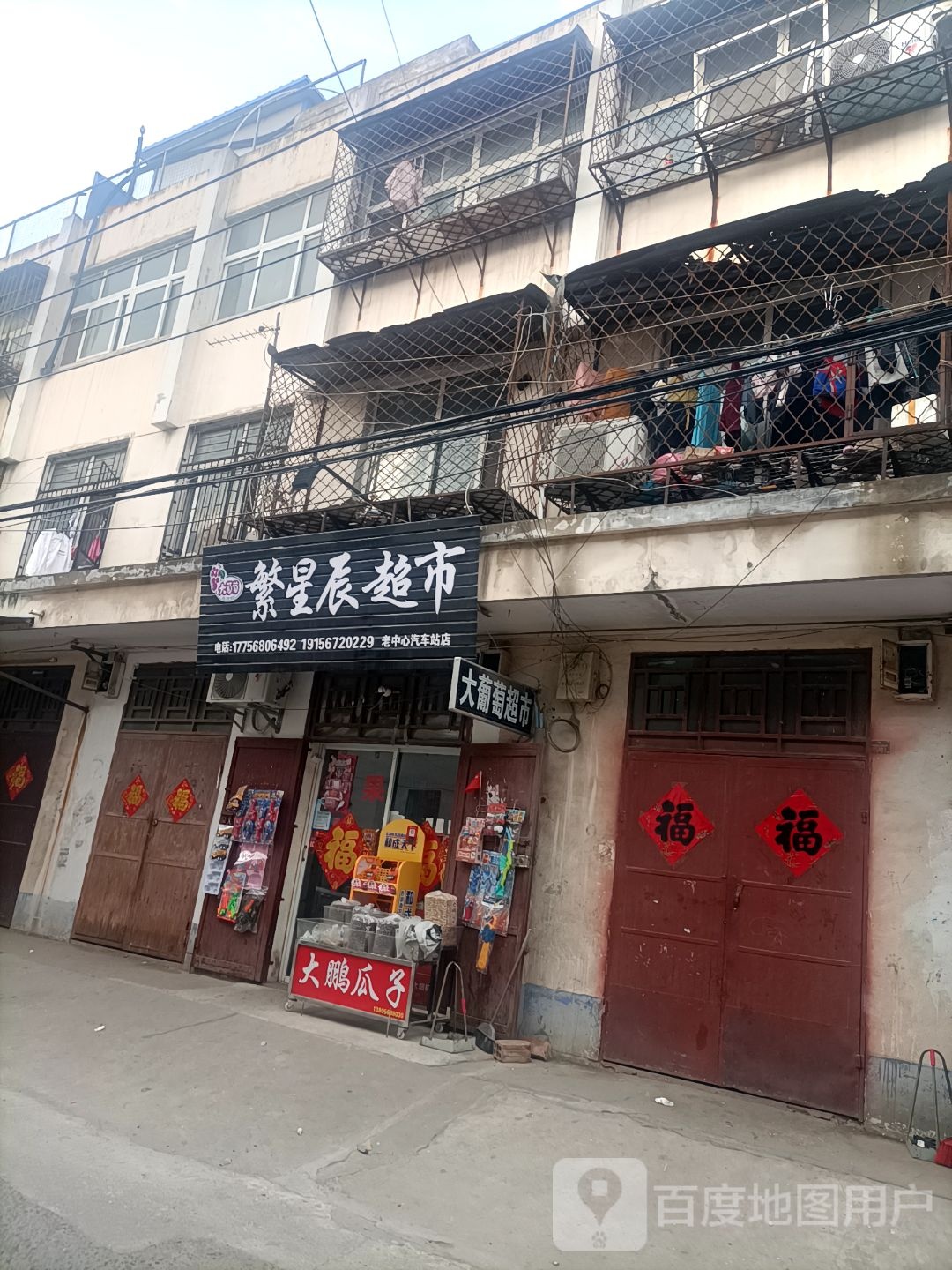 大葡萄繁星辰超市(老中心汽车站店)