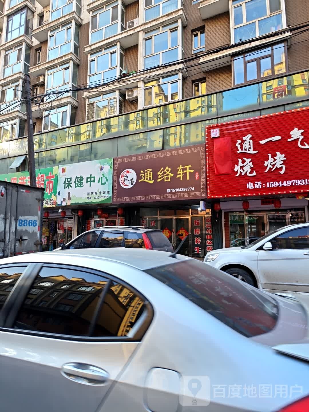玖墨通络轩