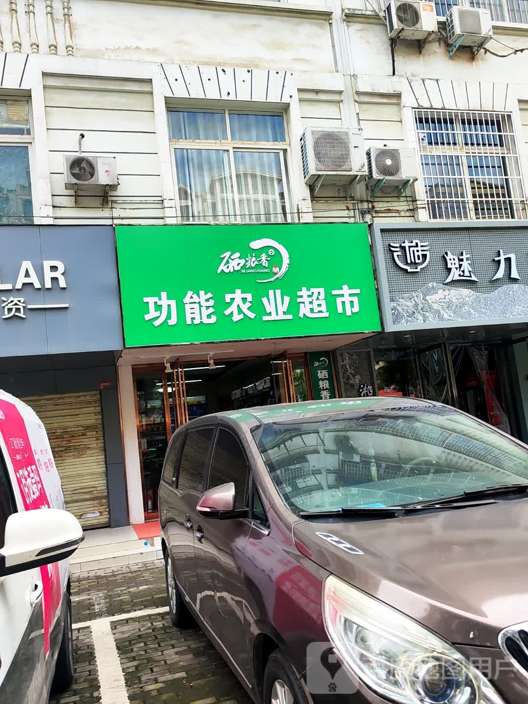 硒粮香功能农业超市(民权街店)