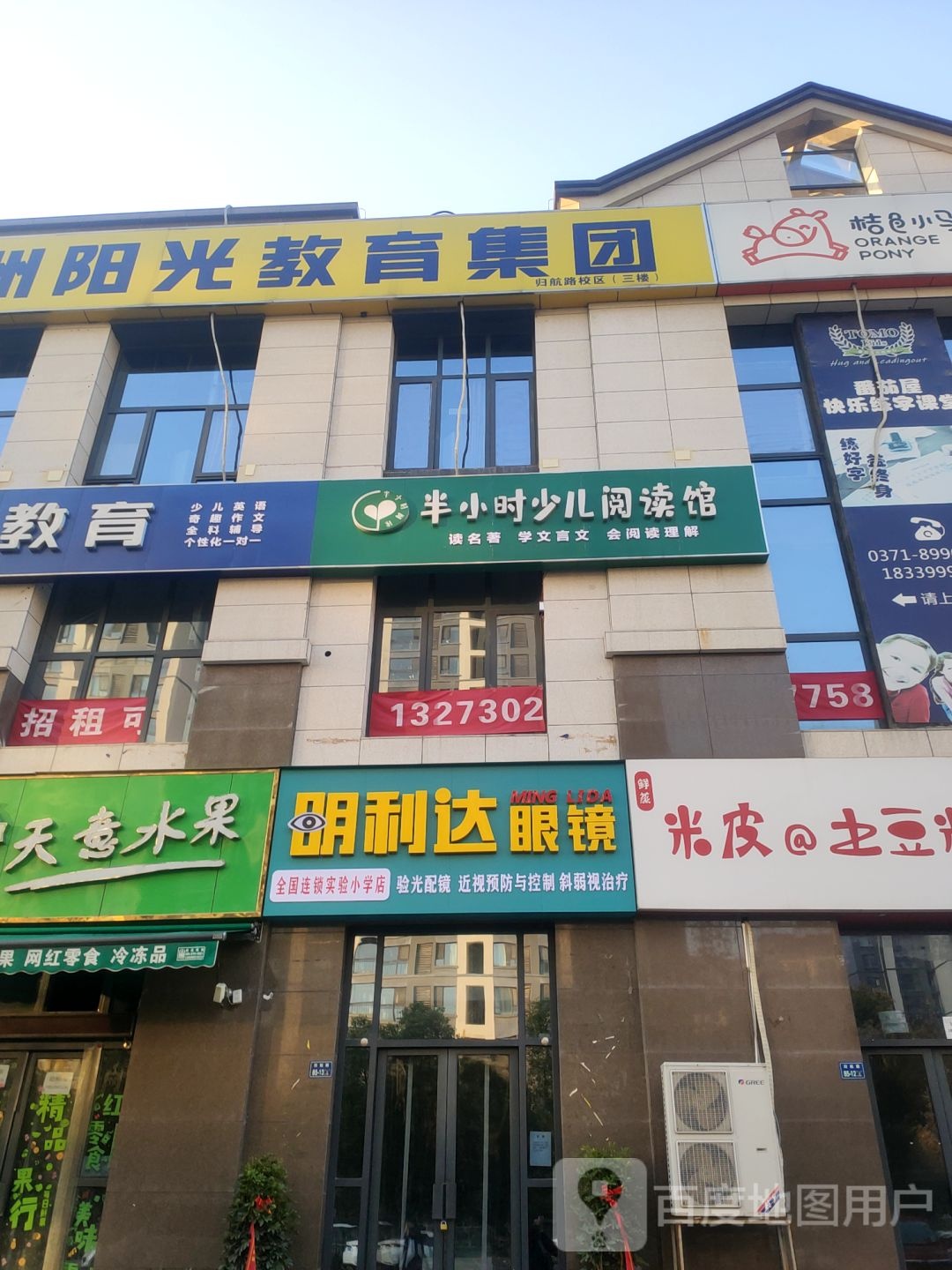 明利达眼镜(港区实验小学店)
