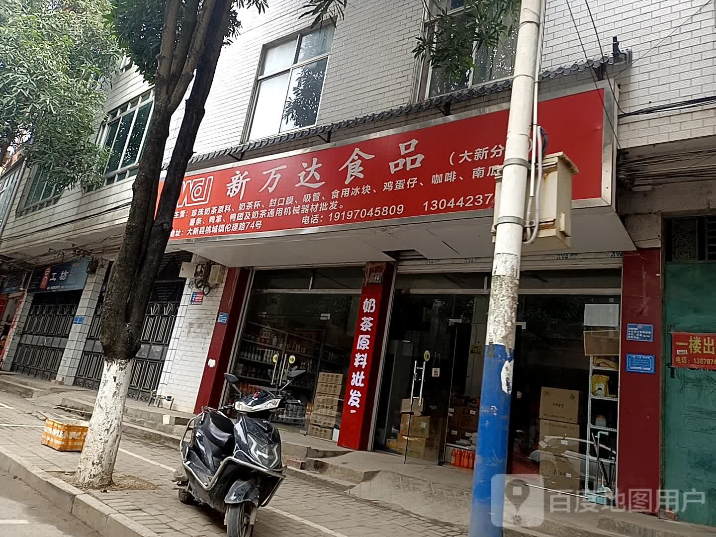 新万达食品(大新分部)