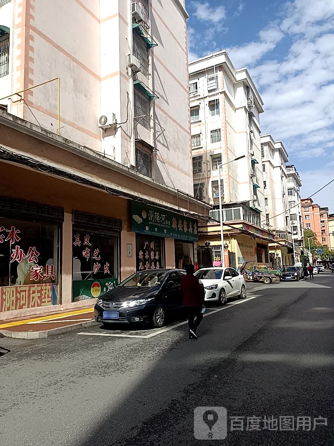 新安家具店