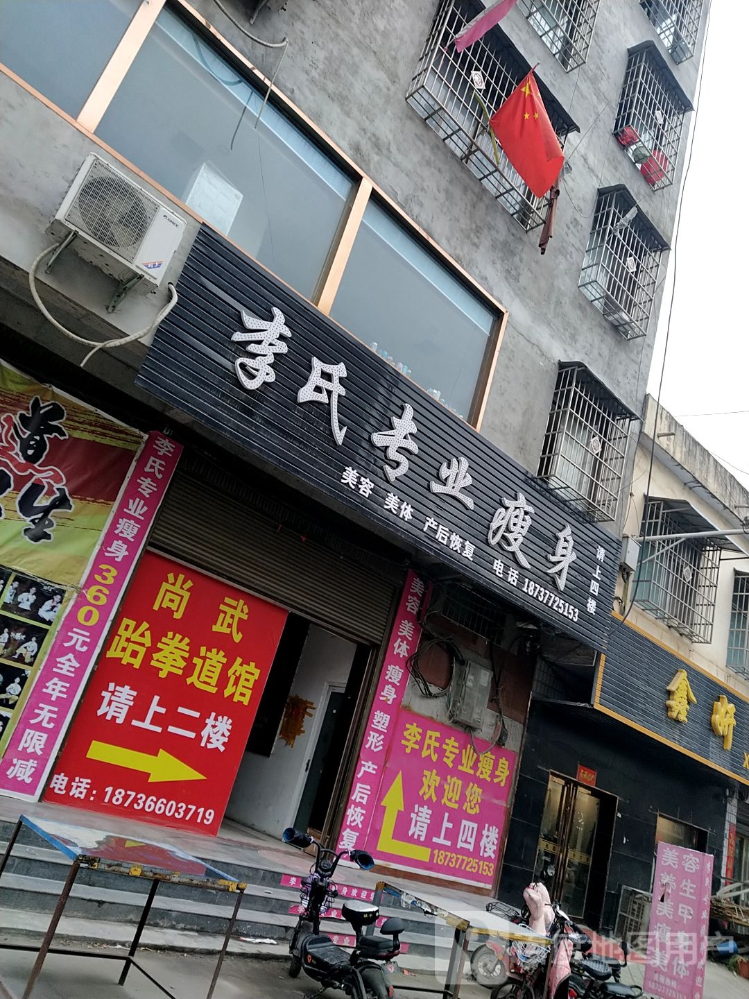 镇平县石佛寺镇李氏专业瘦身(新兴路店)