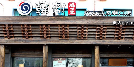 韩都烤肉绥中店
