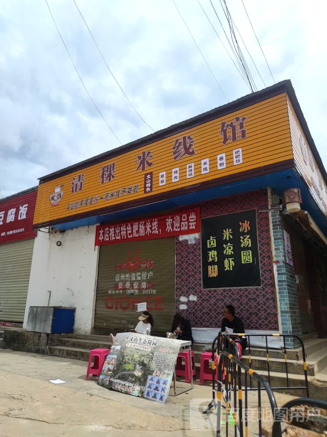 清稞米线