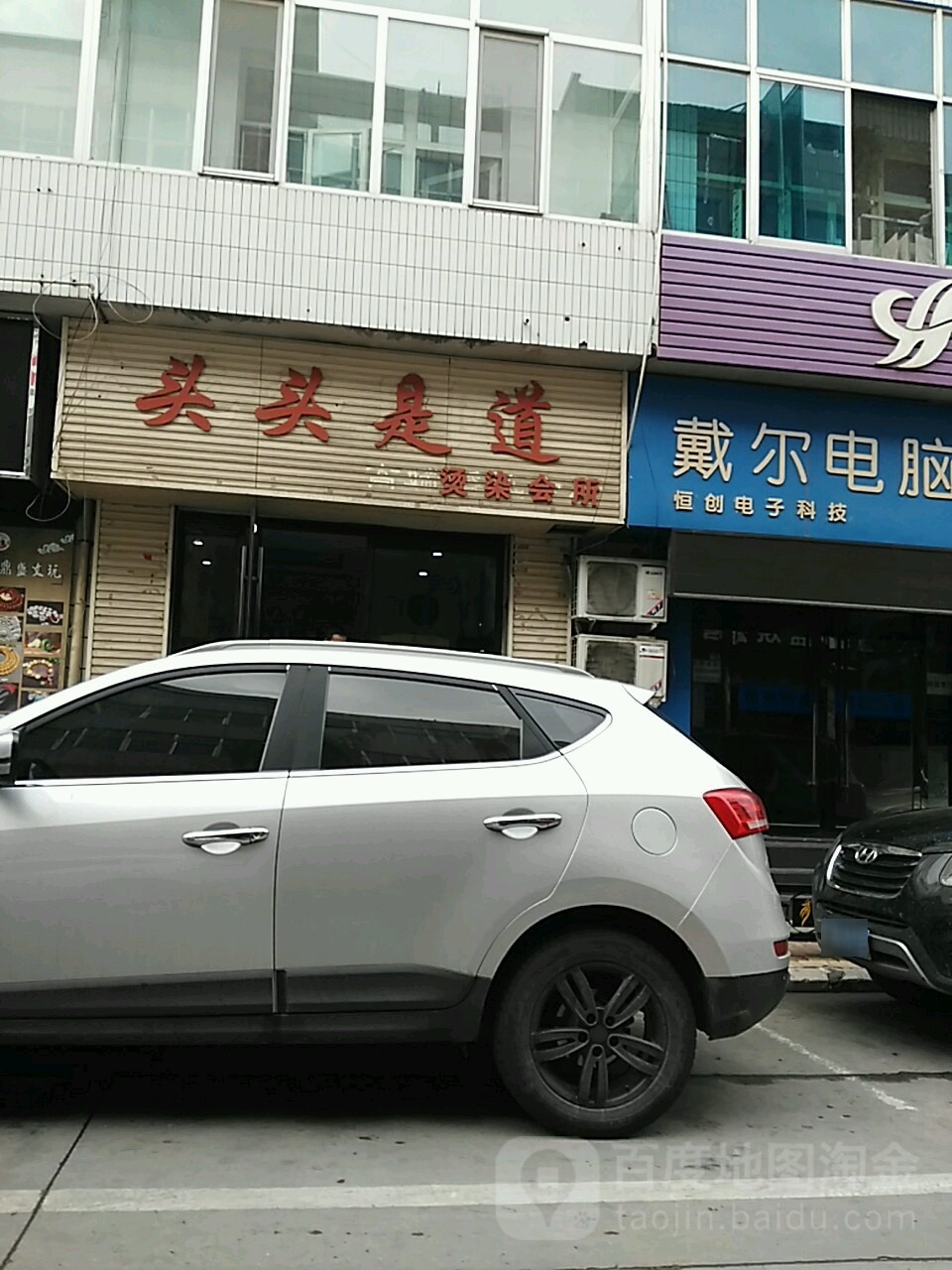 头头是道烫染会所(富昌路店)