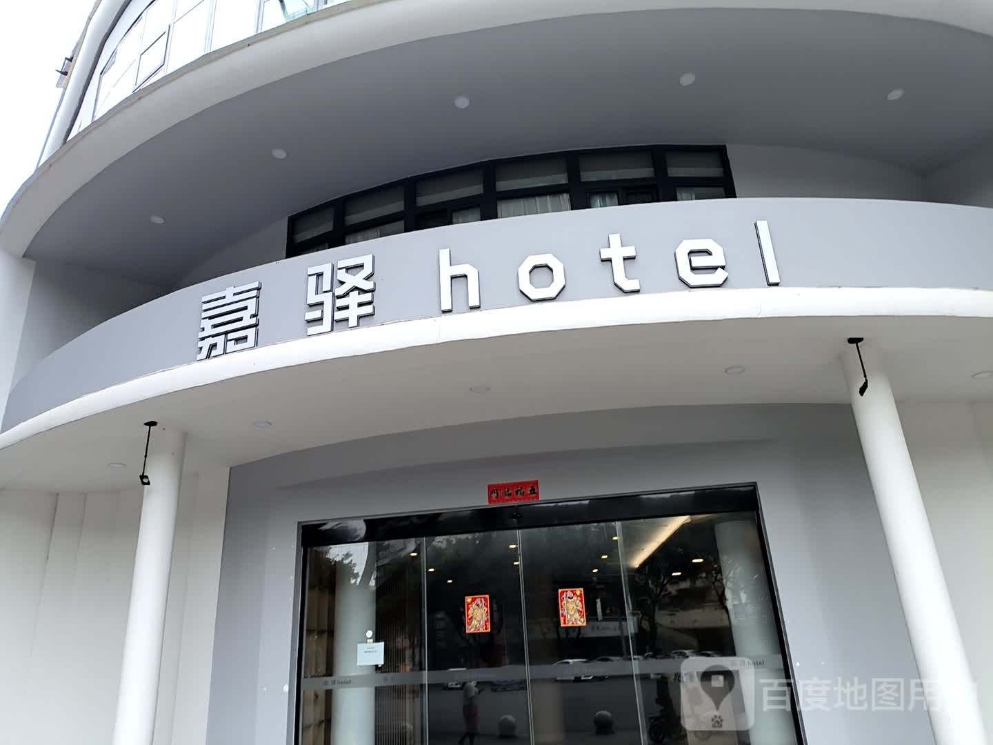 峨眉山山市嘉驿HOTEL