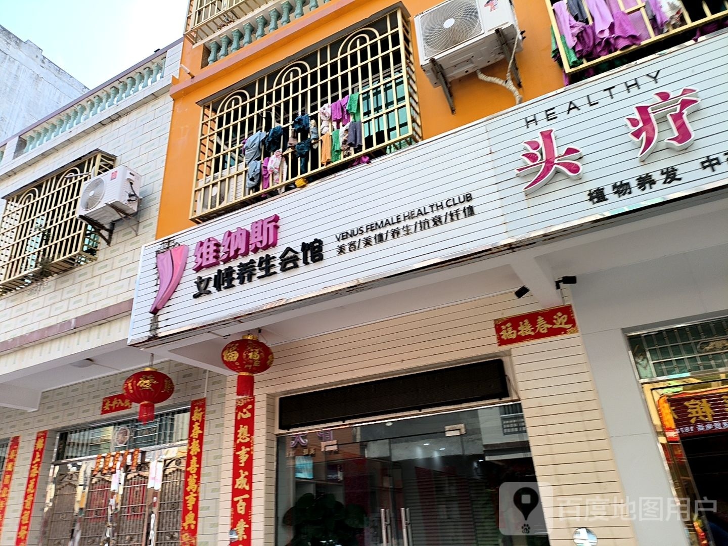 维纳斯女性养生馆