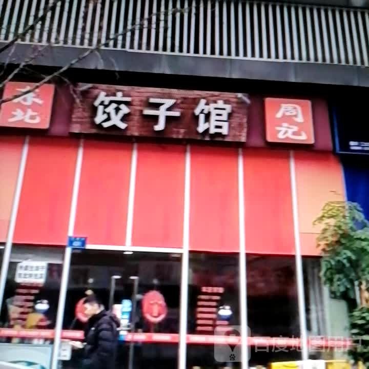 周记饺子馆