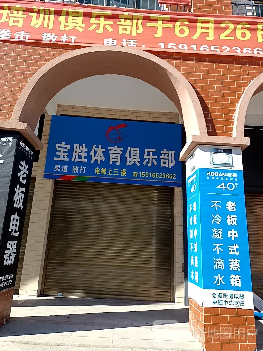 保胜体育俱乐部