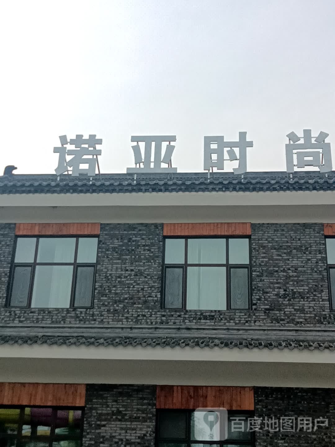 诺亚度时尚宾馆