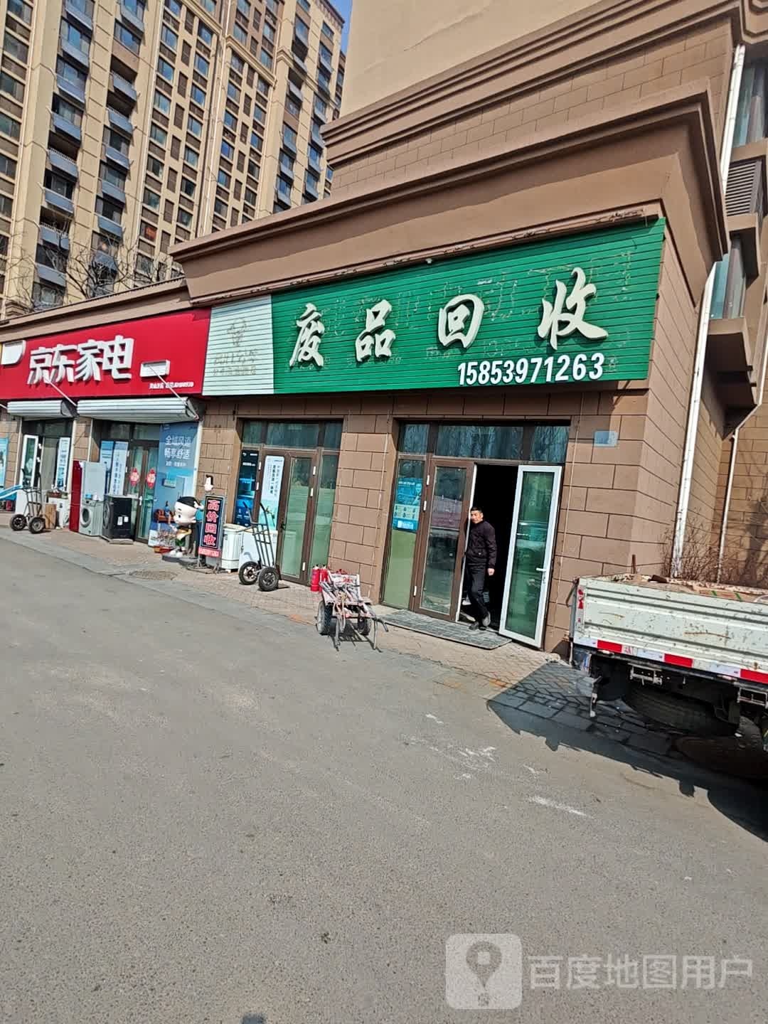 废品回收