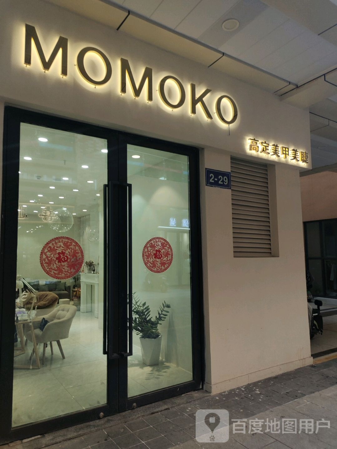 MOMOKO高定美睫美甲(沭阳万达广场店)